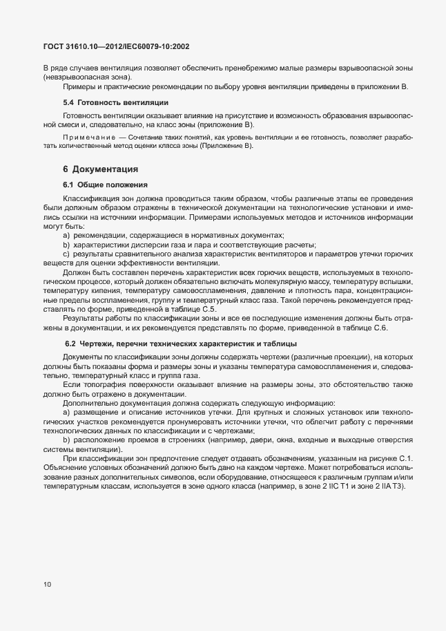 Страница 14 ГОСТ 31610.10-2012