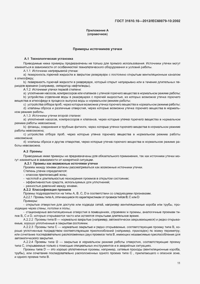 Страница 15 ГОСТ 31610.10-2012