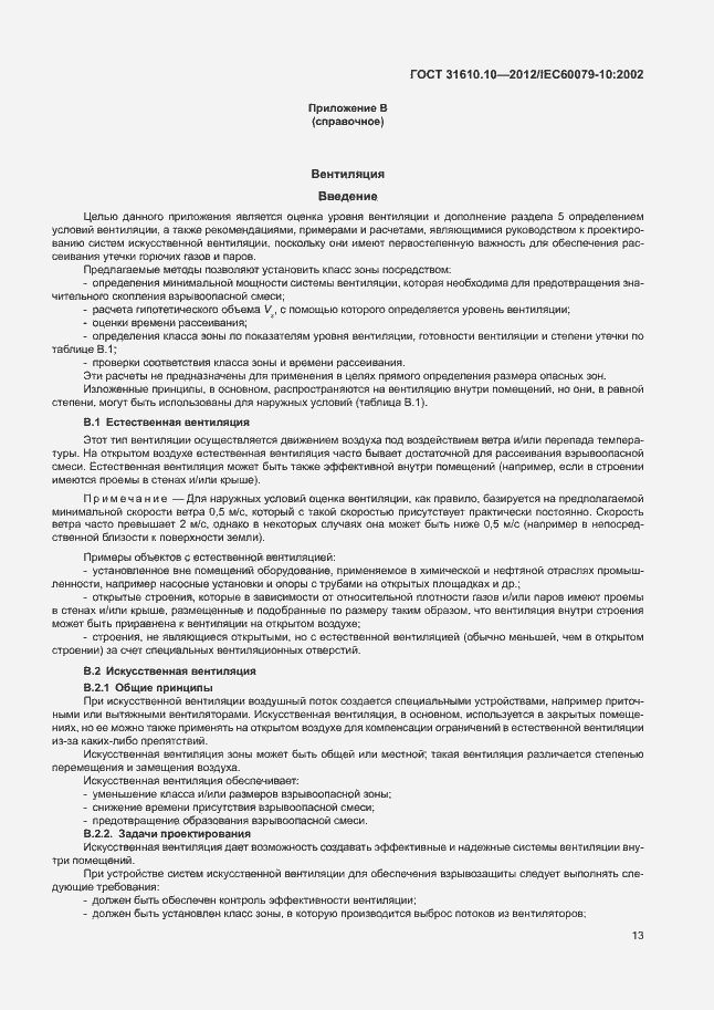 Страница 17 ГОСТ 31610.10-2012