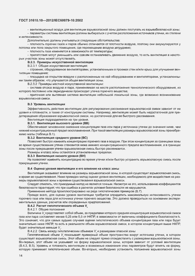 Страница 18 ГОСТ 31610.10-2012