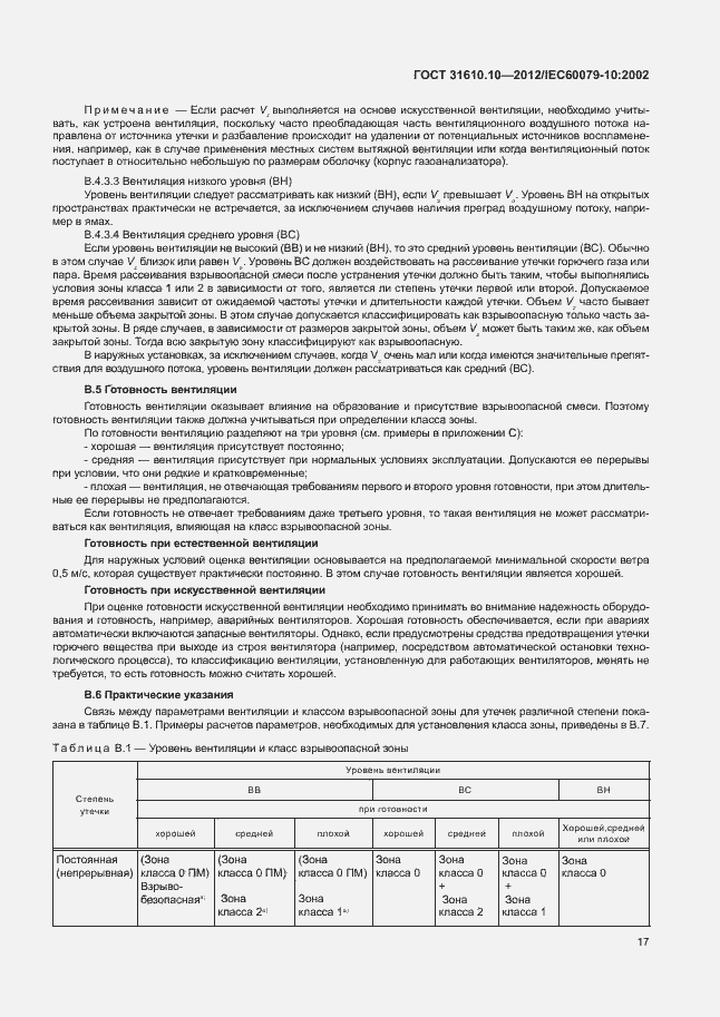 Страница 21 ГОСТ 31610.10-2012