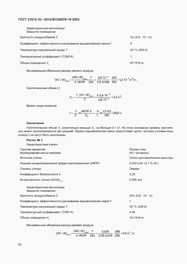 Страница 24 ГОСТ 31610.10-2012