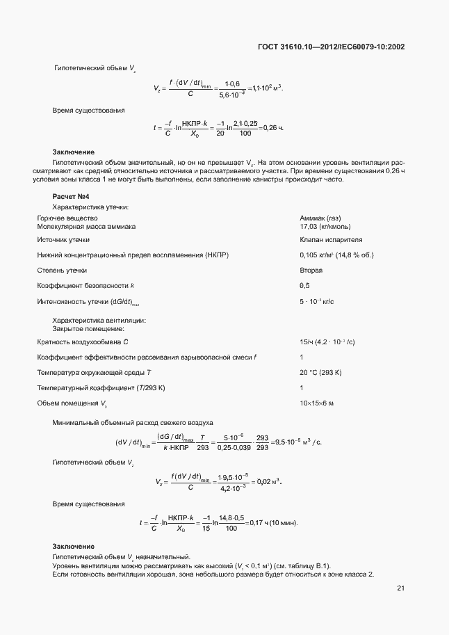 Страница 25 ГОСТ 31610.10-2012