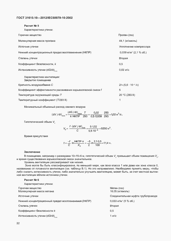 Страница 26 ГОСТ 31610.10-2012