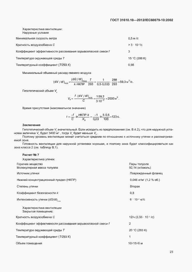 Страница 27 ГОСТ 31610.10-2012