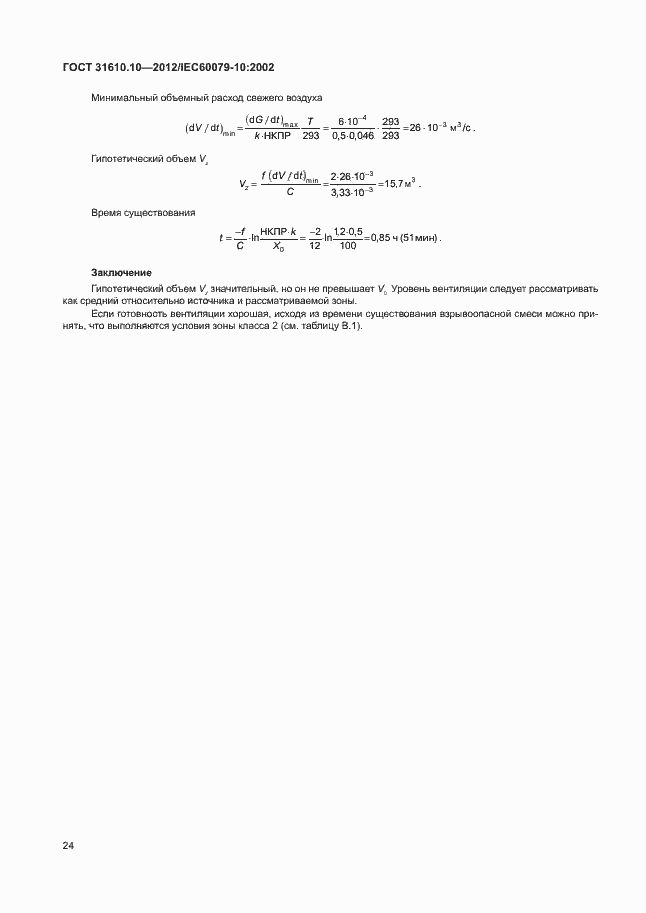 Страница 28 ГОСТ 31610.10-2012