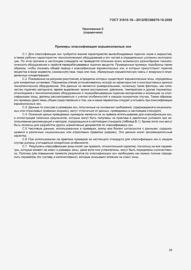 Страница 29 ГОСТ 31610.10-2012