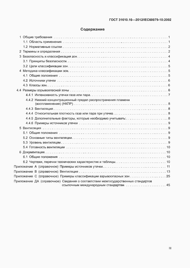 Страница 3 ГОСТ 31610.10-2012