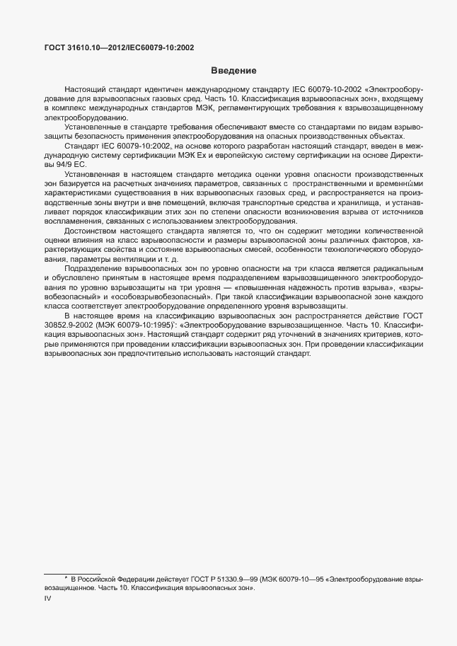 Страница 4 ГОСТ 31610.10-2012
