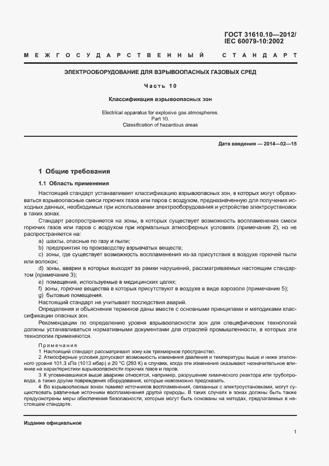 Страница 5 ГОСТ 31610.10-2012