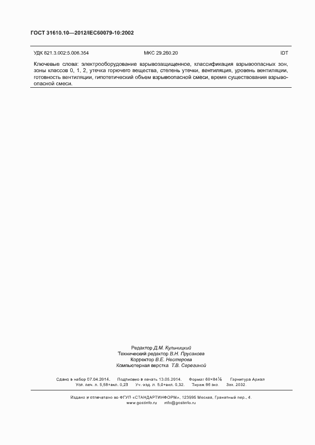 Страница 50 ГОСТ 31610.10-2012