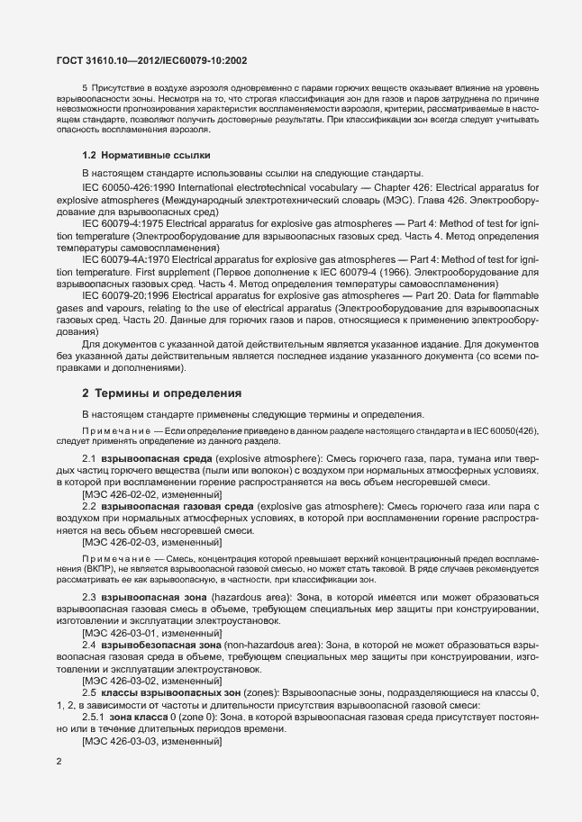 Страница 6 ГОСТ 31610.10-2012