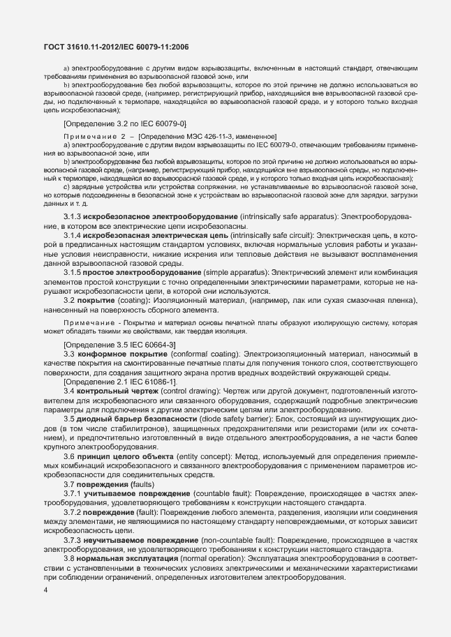 Страница 10 ГОСТ 31610.11-2012