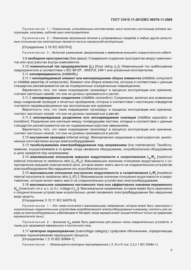 Страница 11 ГОСТ 31610.11-2012