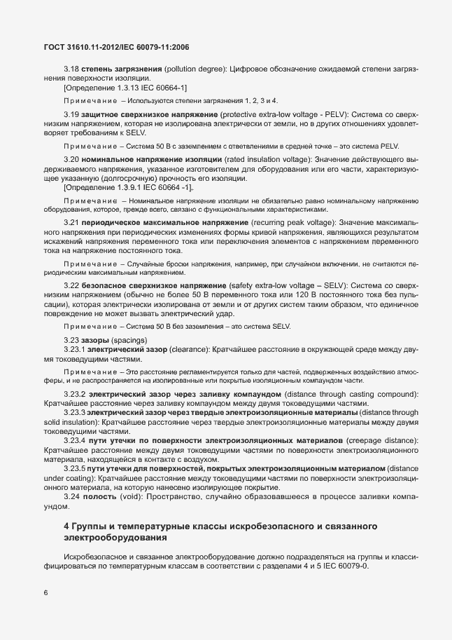 Страница 12 ГОСТ 31610.11-2012