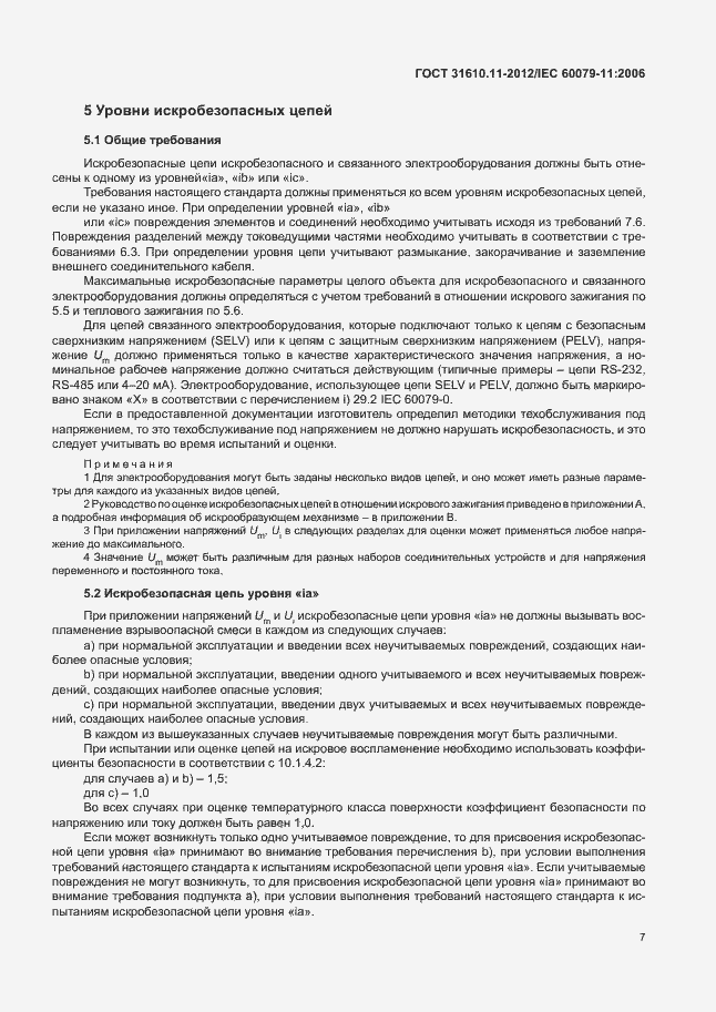 Страница 13 ГОСТ 31610.11-2012