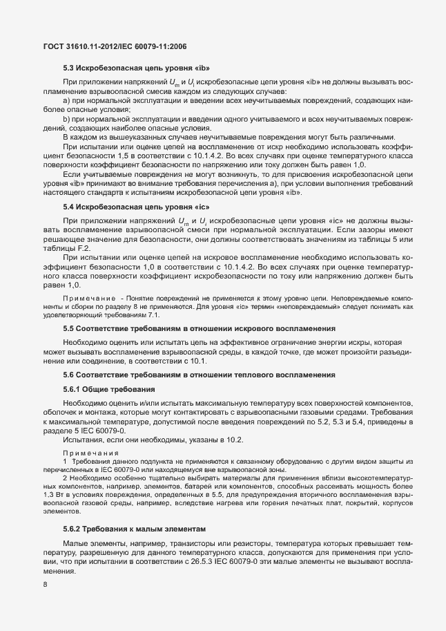 Страница 14 ГОСТ 31610.11-2012