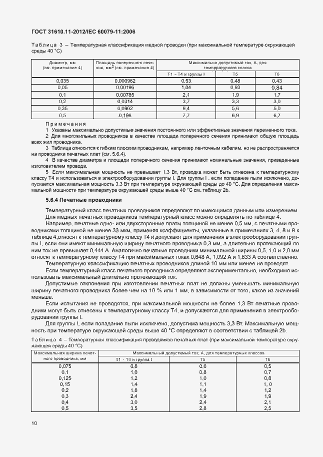 Страница 16 ГОСТ 31610.11-2012