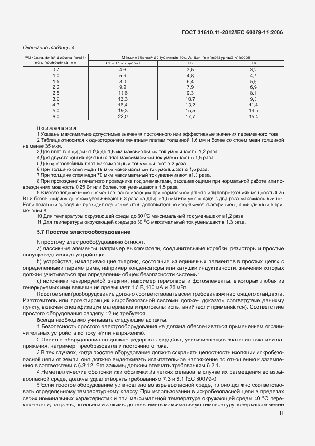 Страница 17 ГОСТ 31610.11-2012