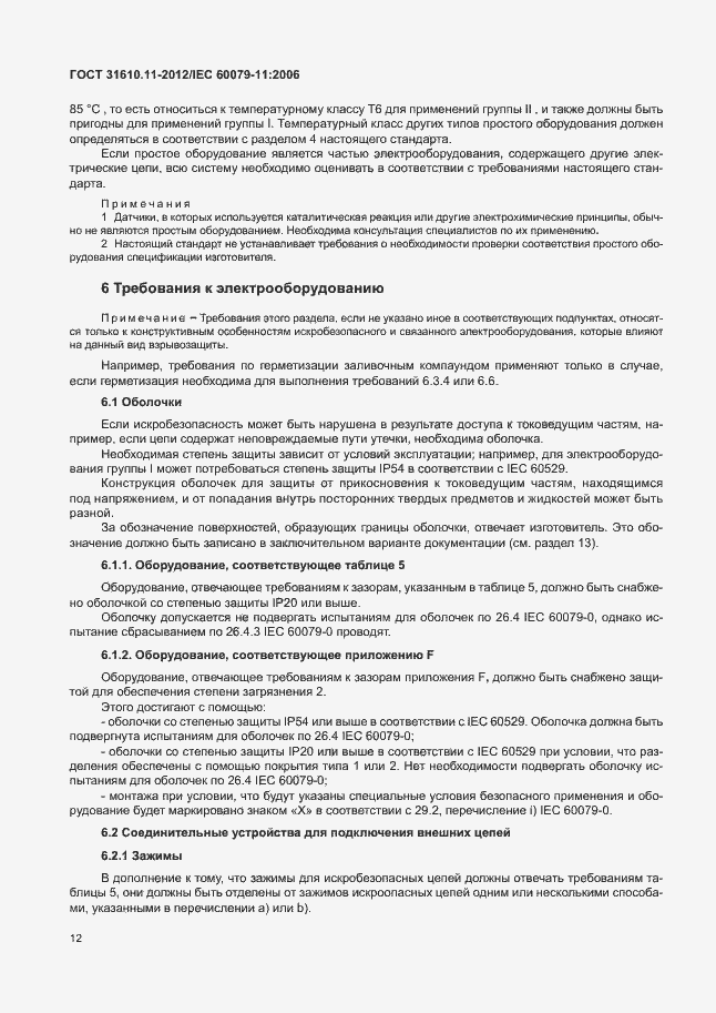 Страница 18 ГОСТ 31610.11-2012