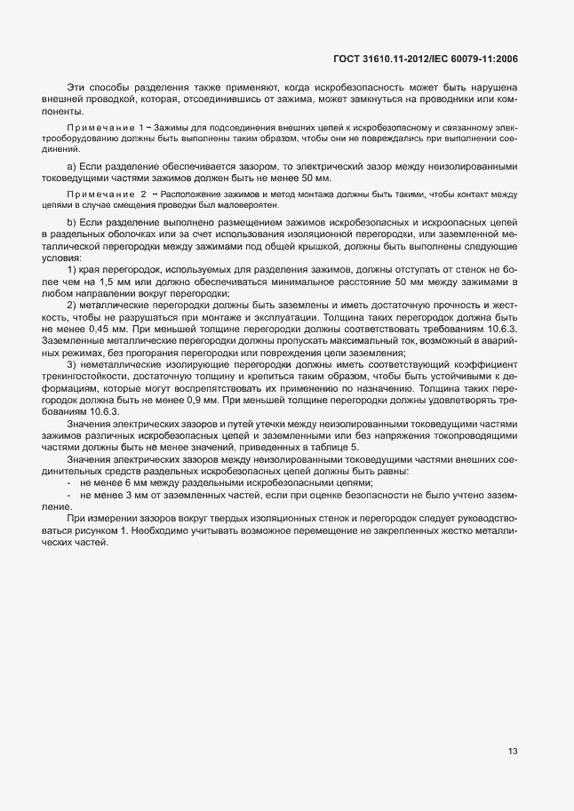 Страница 19 ГОСТ 31610.11-2012