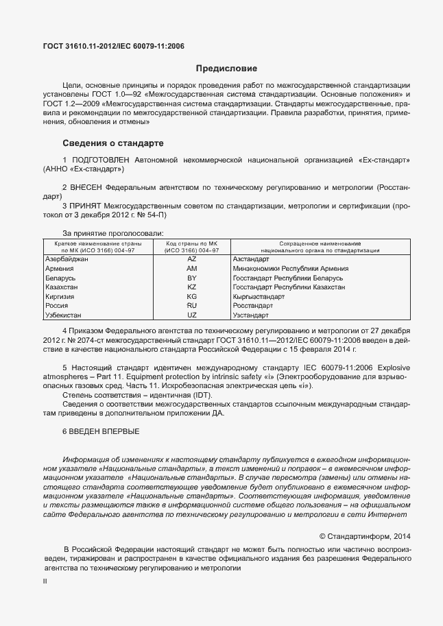 Страница 2 ГОСТ 31610.11-2012