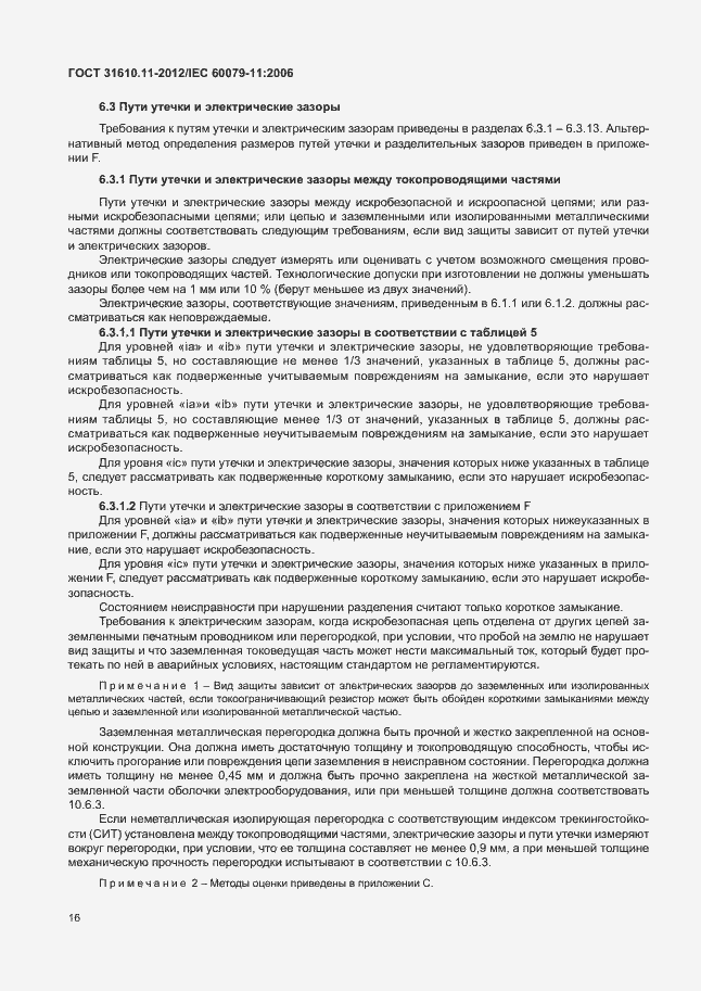 Страница 22 ГОСТ 31610.11-2012