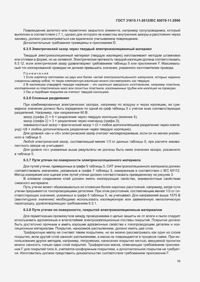 Страница 25 ГОСТ 31610.11-2012