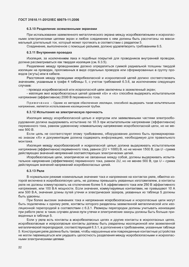 Страница 28 ГОСТ 31610.11-2012