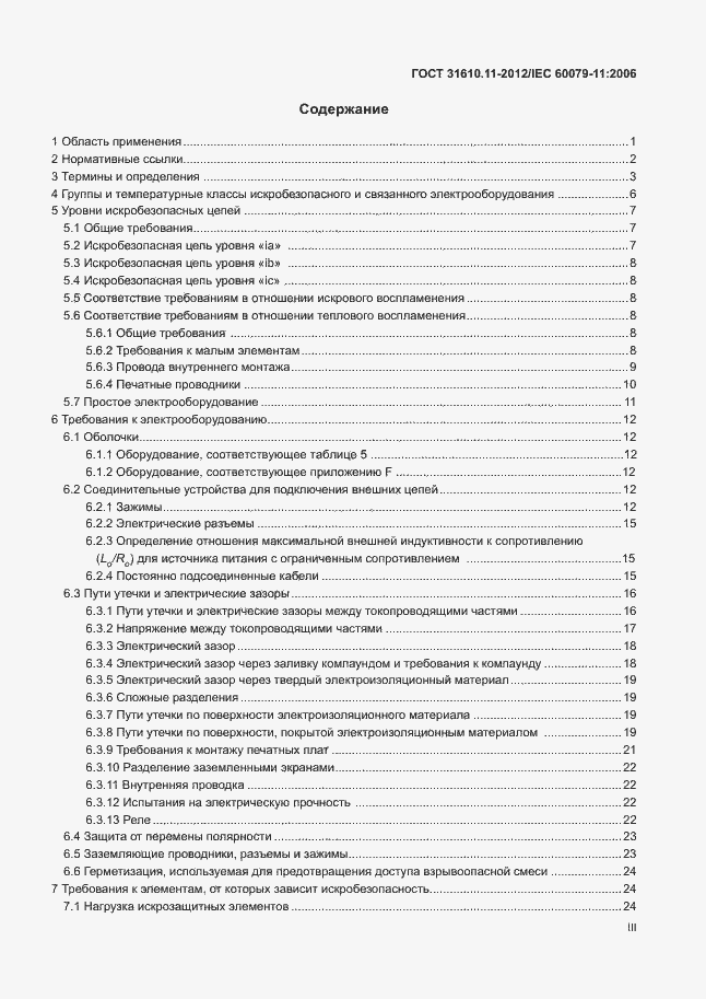 Страница 3 ГОСТ 31610.11-2012