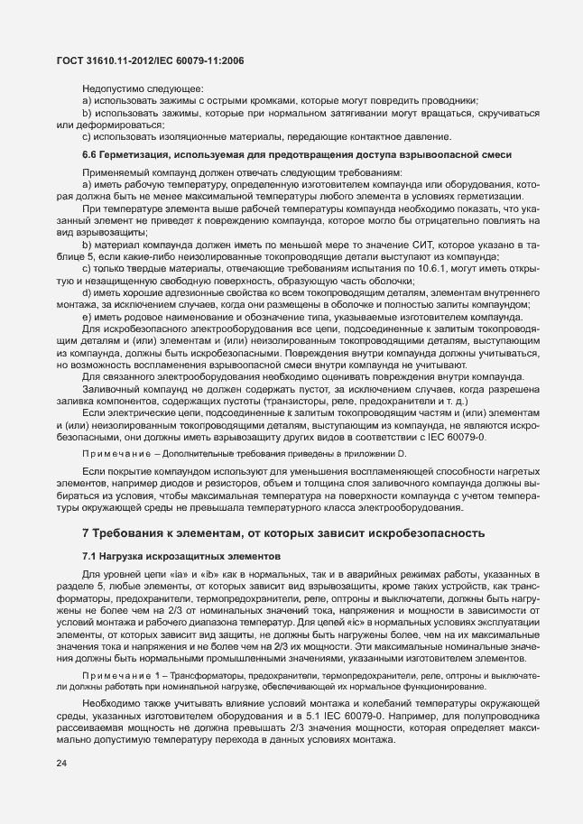 Страница 30 ГОСТ 31610.11-2012