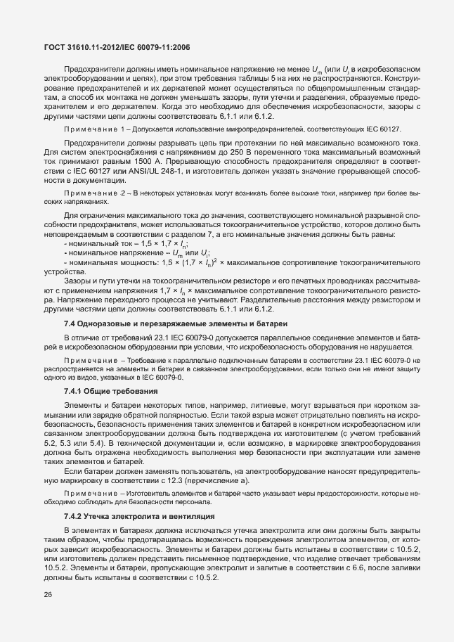 Страница 32 ГОСТ 31610.11-2012