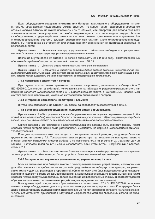 Страница 33 ГОСТ 31610.11-2012