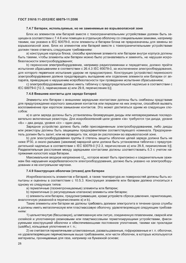 Страница 34 ГОСТ 31610.11-2012