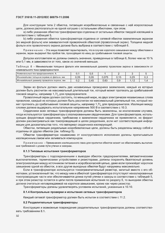 Страница 38 ГОСТ 31610.11-2012