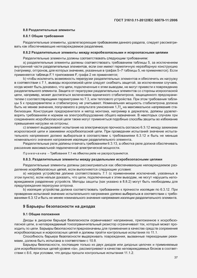 Страница 43 ГОСТ 31610.11-2012