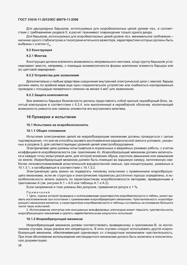 Страница 44 ГОСТ 31610.11-2012