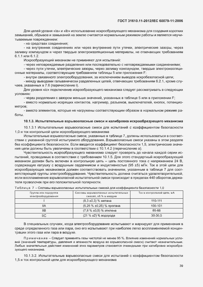 Страница 45 ГОСТ 31610.11-2012