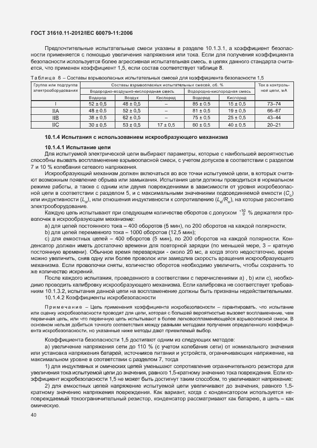 Страница 46 ГОСТ 31610.11-2012