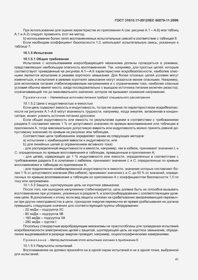 Страница 47 ГОСТ 31610.11-2012