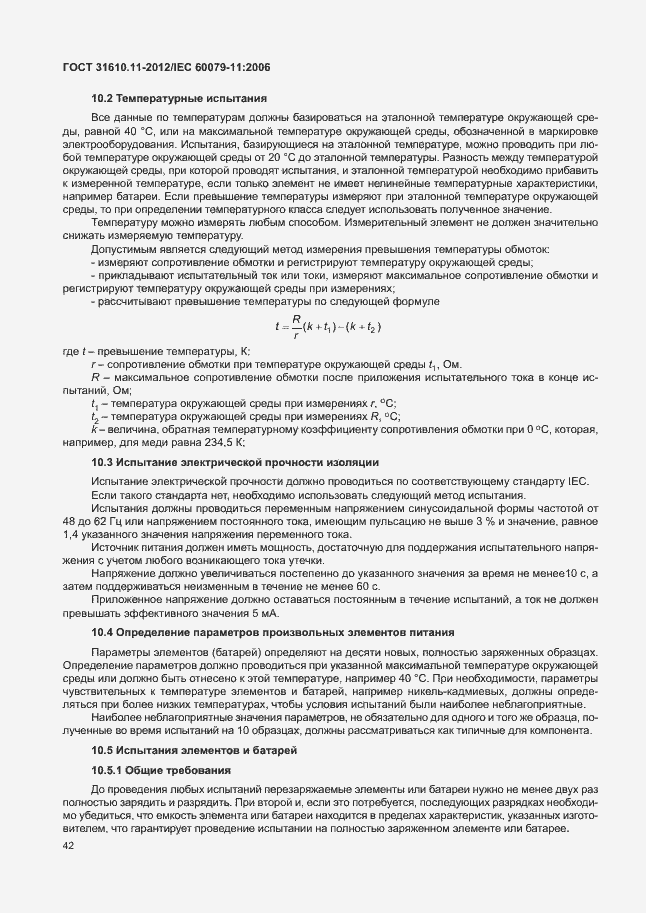 Страница 48 ГОСТ 31610.11-2012