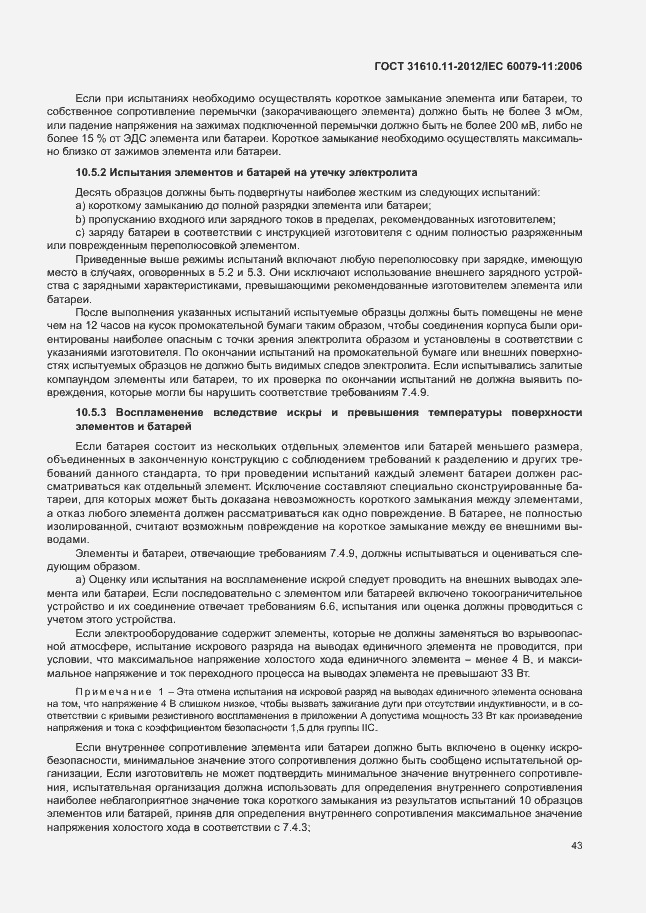 Страница 49 ГОСТ 31610.11-2012
