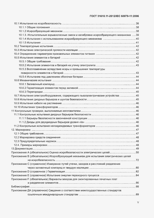 Страница 5 ГОСТ 31610.11-2012