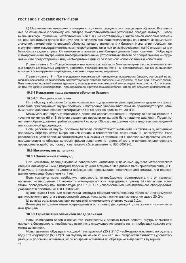 Страница 50 ГОСТ 31610.11-2012