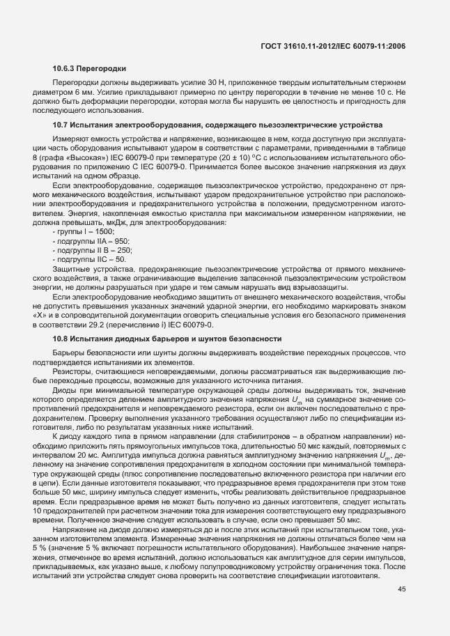 Страница 51 ГОСТ 31610.11-2012
