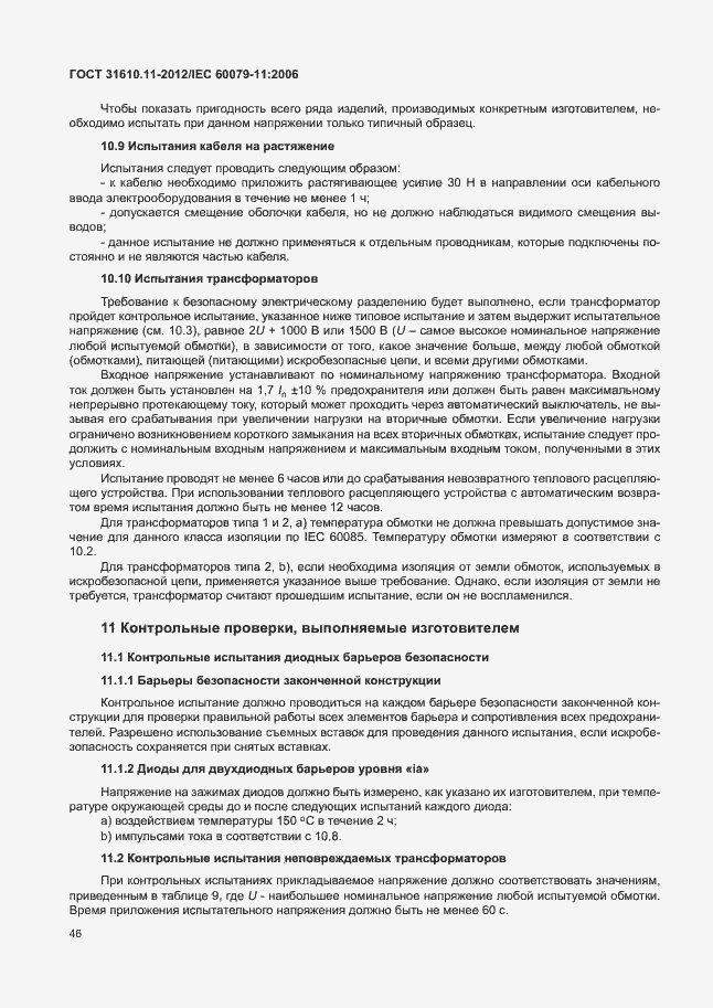 Страница 52 ГОСТ 31610.11-2012