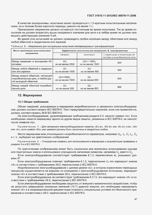 Страница 53 ГОСТ 31610.11-2012