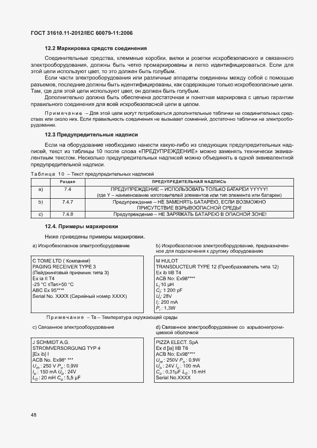 Страница 54 ГОСТ 31610.11-2012