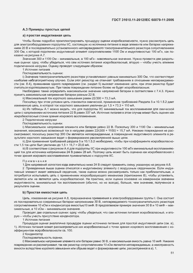 Страница 57 ГОСТ 31610.11-2012