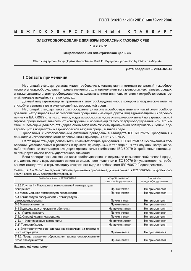 Страница 7 ГОСТ 31610.11-2012